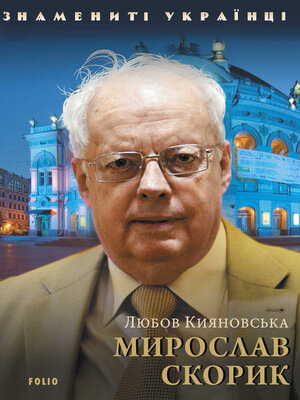 cover image of Мирослав Скорик